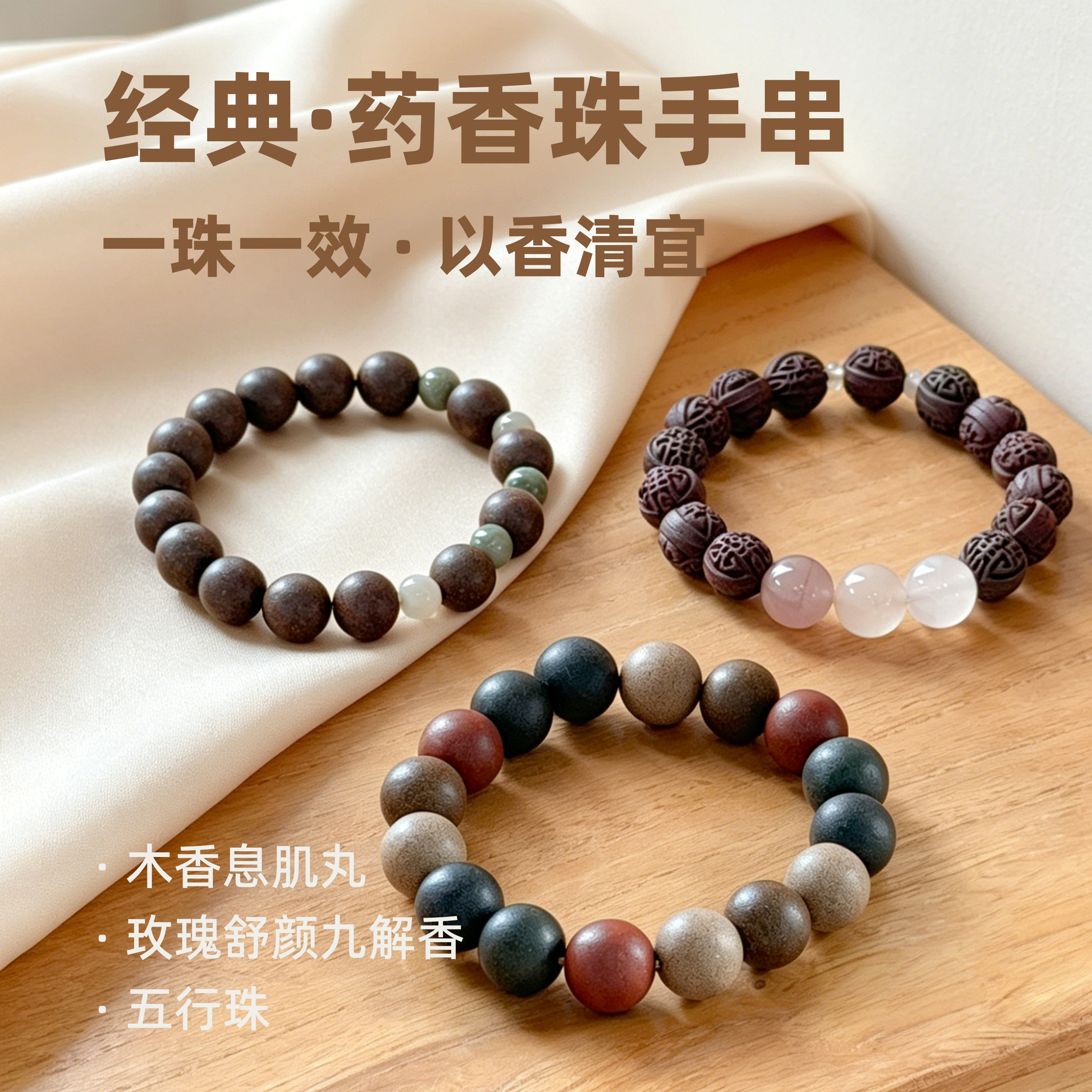 【药香珠手串】经典系列--玫颜九解香/木香息肌丸/五行珠