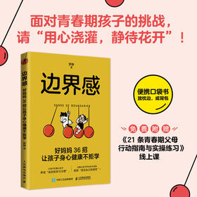边界感：好妈妈36招让孩子身心健康不拒学