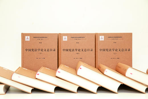 中国宪法学文献整理与研究【全8卷 共12册】  精装  法律出版社 商品图2