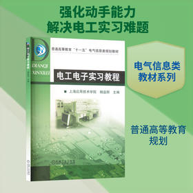 电工电子实习教程
