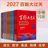 【现货速发】2027百题大过关 中考语文基础阅读作文百题数学英语物理化学 攻略与演练 初中教辅 备考总复习初一初二初三 全国通用 专项训练 商品缩略图0
