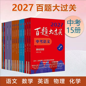 【现货速发】2027百题大过关 中考语文基础阅读作文百题数学英语物理化学 攻略与演练 初中教辅 备考总复习初一初二初三 全国通用 专项训练