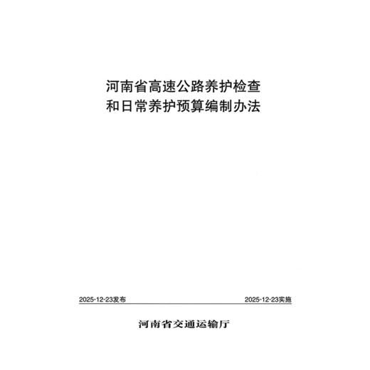 河南省高速公路养护检查和日常养护预算编制办法 商品图3
