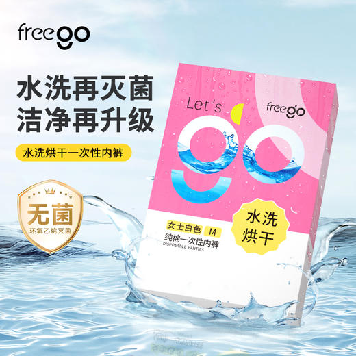 Freego「超速水洗+高温烘干」5A抗菌纯棉一次性内裤「洁癖党最爱」 商品图0