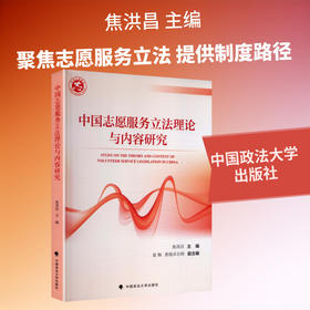 中国志愿服务立法理论与内容研究