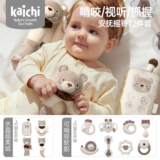 Kaichi凯驰 嗨皮熊·宝宝奢宠安抚套装（12件套）婴儿安抚玩具宝宝满月礼0岁+ 商品图1