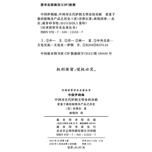 中国伊朗编：中国对古代伊朗文明史的贡献(汉译名著本15) 商品图1