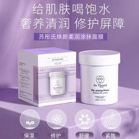 【超模君严选】So Thoms苏彤氏柔润涂抹面膜250ml+30ml小样-炸