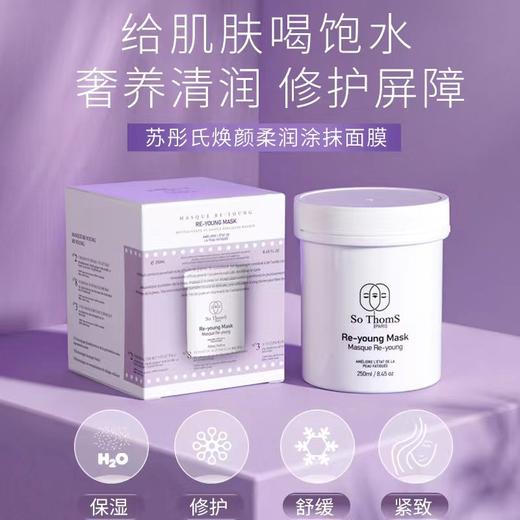 【超模君严选】So Thoms苏彤氏柔润涂抹面膜250ml+30ml小样-炸 商品图0