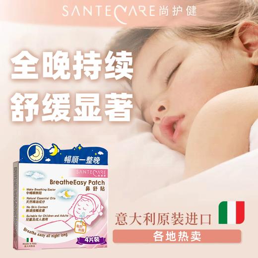 尚护健 舒畅贴/鼻舒贴 天然植萃 通窍舒鼻 商品图2