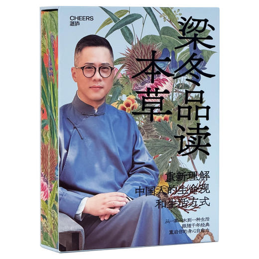 梁品本草典藏刷边套装｜正安创始人梁冬著！重新理解中国人的生命观和生活方式 商品图1