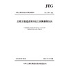 公路工程建设项目竣工决算编制办法（JTG 3850—2026） 商品缩略图2