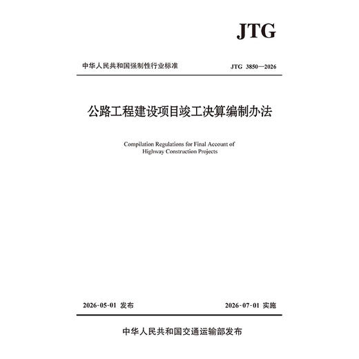 公路工程建设项目竣工决算编制办法（JTG 3850—2026） 商品图2