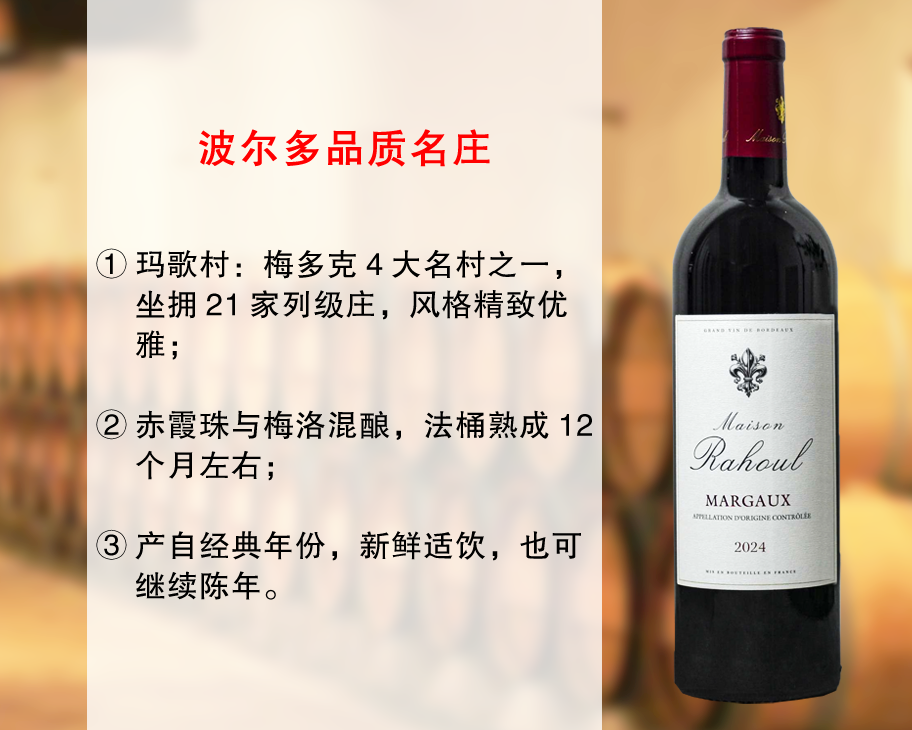 【特价促销，整箱更优惠】波尔多品质名庄：拉乌尔庄园玛歌干红（2024年）