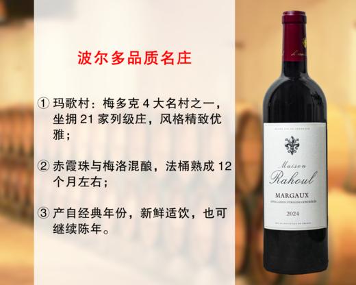 【特价促销，整箱更优惠】波尔多品质名庄：拉乌尔庄园玛歌干红（2024年） 商品图0