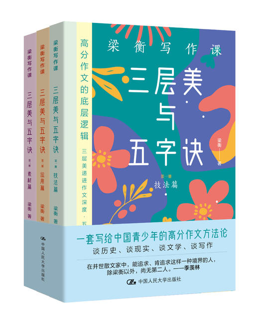 梁衡写作课：三层美与五字诀（全3册） 商品图0