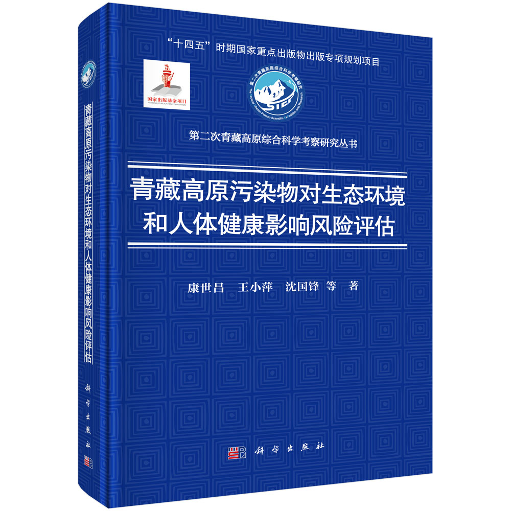 青藏高原污染物对生态环境和人体健康影响风险评估 康世昌等 9787030820983