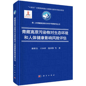 青藏高原污染物对生态环境和人体健康影响风险评估 康世昌等 9787030820983