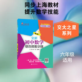 全新初中数学综合技能训练.六年级第一学期(第2版)