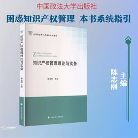 知识产权管理理论与实务