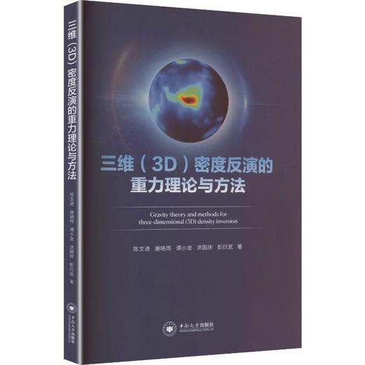三维(3D)密度反演的重力理论与方法 商品图0