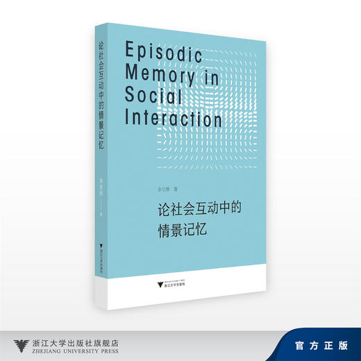 论社会互动中的情景记忆/李旻烨/浙江大学出版社 商品图0
