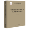 中国宪法学文献整理与研究（第二卷） 中国宪法学基本权利文献整理与研究 总主编  韩大元 主  编 张翔 法律出版社 商品缩略图0