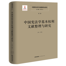 中国宪法学文献整理与研究（第二卷） 中国宪法学基本权利文献整理与研究 总主编  韩大元 主  编 张翔 法律出版社