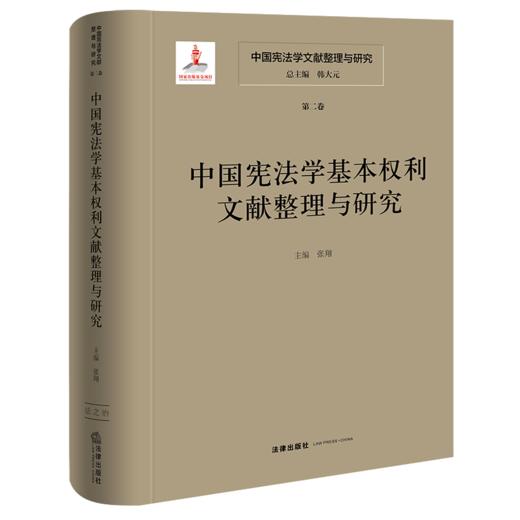 中国宪法学文献整理与研究（第二卷） 中国宪法学基本权利文献整理与研究 总主编  韩大元 主  编 张翔 法律出版社 商品图0