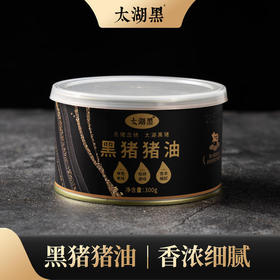 太湖黑 黑猪油 本色本味 香浓细腻 300g*3罐