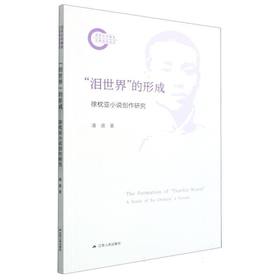 泪世界的形成:徐枕亚小说创作研究