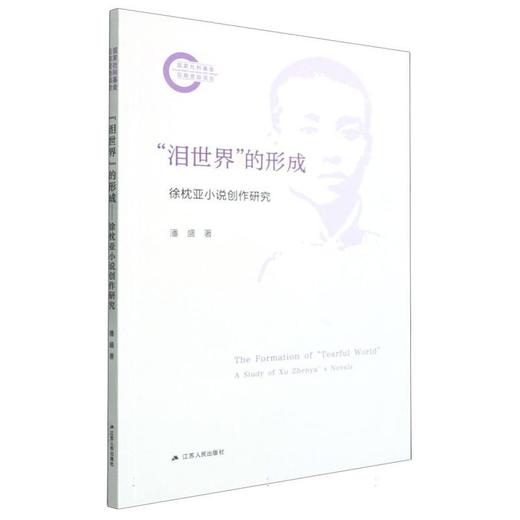 泪世界的形成:徐枕亚小说创作研究 商品图0
