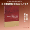 普通高等学校本科会计专业人才培养研究与实践:基于课程思政的视角 商品缩略图0
