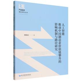 人工智能推动中国制造业价值链攀升的影响机制与路径研究