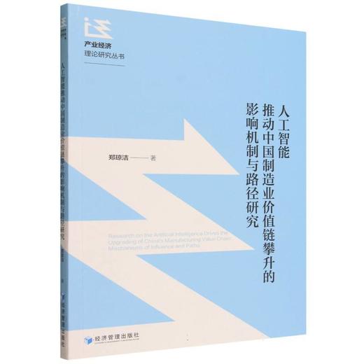人工智能推动中国制造业价值链攀升的影响机制与路径研究 商品图0