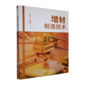 增材制造技术