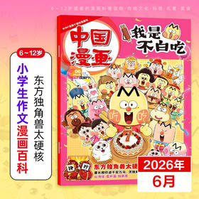6-12岁 |《我是不白吃》杂志 已更新至2026年6月刊（第6期） 小学生科技历史知识科普 中国漫画