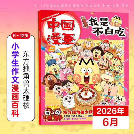 6-12岁 |《我是不白吃》杂志 已更新至2026年6月刊（第6期） 小学生科技历史知识科普 中国漫画 商品图0