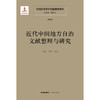 中国宪法学文献整理与研究（第四卷）：近代中国地方自治文献整理与研究 总主编 韩大元 主  编 王建学  张明 法律出版社 商品缩略图1