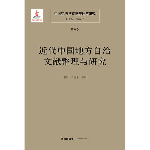 中国宪法学文献整理与研究（第四卷）：近代中国地方自治文献整理与研究 总主编 韩大元 主  编 王建学  张明 法律出版社 商品图1