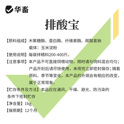 华畜 排酸宝1kg 牛羊瘤胃 胀气  过料严重 采食量下降 拉稀腹泻 商品图5