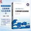 口腔疾病与全身疾病 口腔全科医学丛书 肖瑞 系统阐述口腔作为全身健康 晴雨表 与 防御前哨 的核心作用 中华医学电子音像出版社 商品缩略图0
