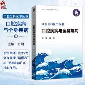 口腔疾病与全身疾病 口腔全科医学丛书 肖瑞 系统阐述口腔作为全身健康 晴雨表 与 防御前哨 的核心作用 中华医学电子音像出版社