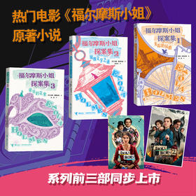福尔摩斯小姐探案集3册
