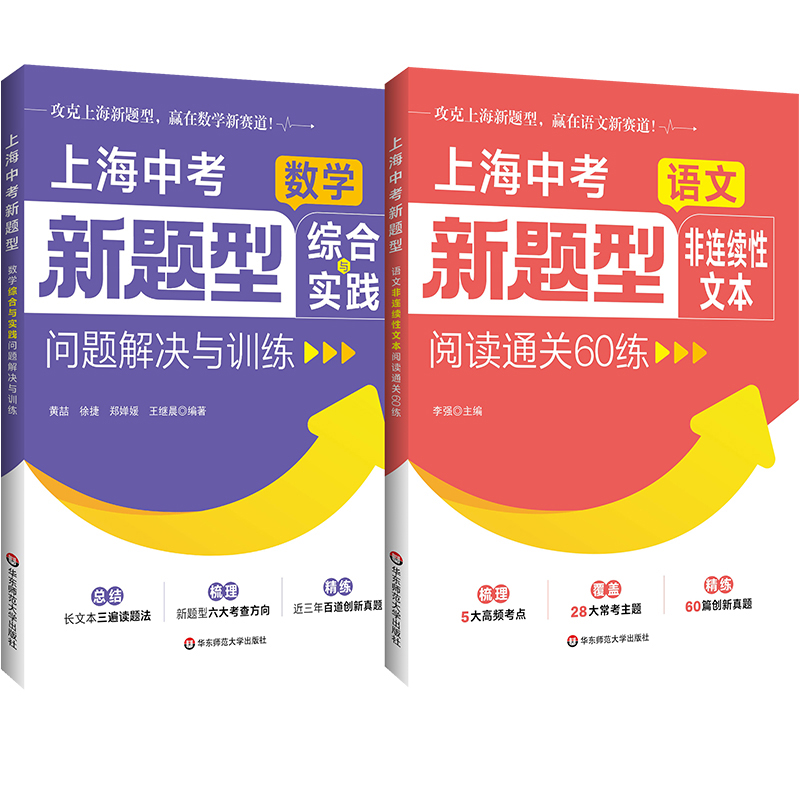 上海中考新题型 语文非连续性文本阅读通关60练 数学综合与实践问题解决与训练