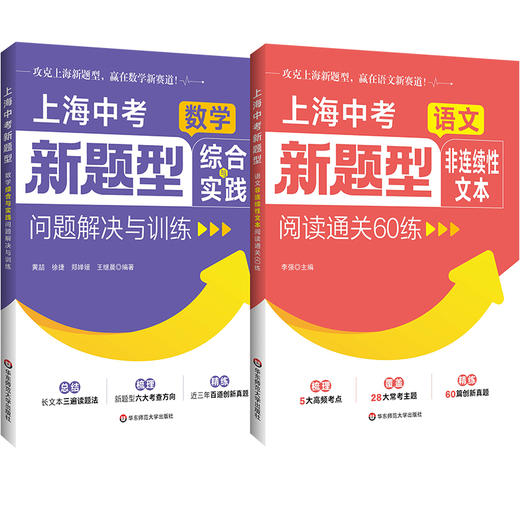上海中考新题型 语文非连续性文本阅读通关60练 数学综合与实践问题解决与训练 商品图0