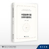 中国新替代国法律问题研究/王永杰 傅盈盈 许晟玮 李也/浙江大学出版社 商品缩略图0