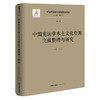 中国宪法学文献整理与研究（第五卷）：中国宪法学本土文化资源文献整理与研究  总主编  韩大元  主  编  马小红  法律出版社 商品缩略图0