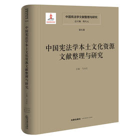 中国宪法学文献整理与研究（第五卷）：中国宪法学本土文化资源文献整理与研究  总主编  韩大元  主  编  马小红  法律出版社