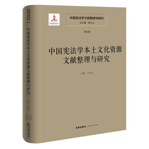 中国宪法学文献整理与研究（第五卷）：中国宪法学本土文化资源文献整理与研究  总主编  韩大元  主  编  马小红  法律出版社 商品图0